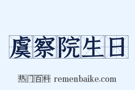 虞察院生日是什么意思的图片